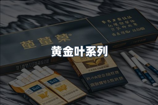 黄金叶系列